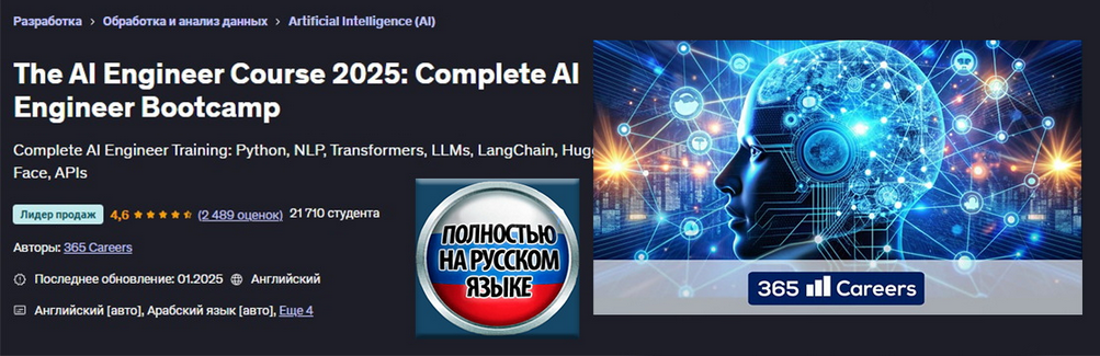 [365 Careers] [Udemy] Курс «Инженер ИИ 2025»_ полн_0.png